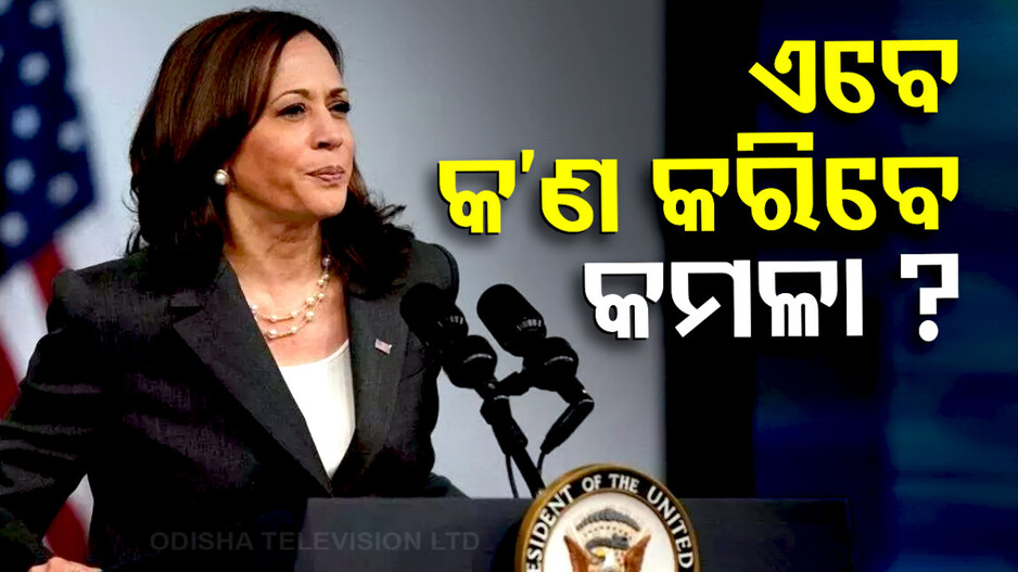 Kamala Harris: ନିର୍ବାଚନ ହାରିଗଲେ କମଳା; ଆଗକୁ କରିବେ କ’ଣ, ଜାଣନ୍ତୁ...