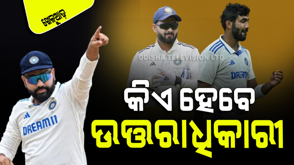 Sports: ଟେଷ୍ଟରେ କିଏ ହେବେ ରୋହିତଙ୍କ ଉତ୍ତରାଧିକାରୀ - ବୁମ୍‌ରା ନା ପନ୍ତ