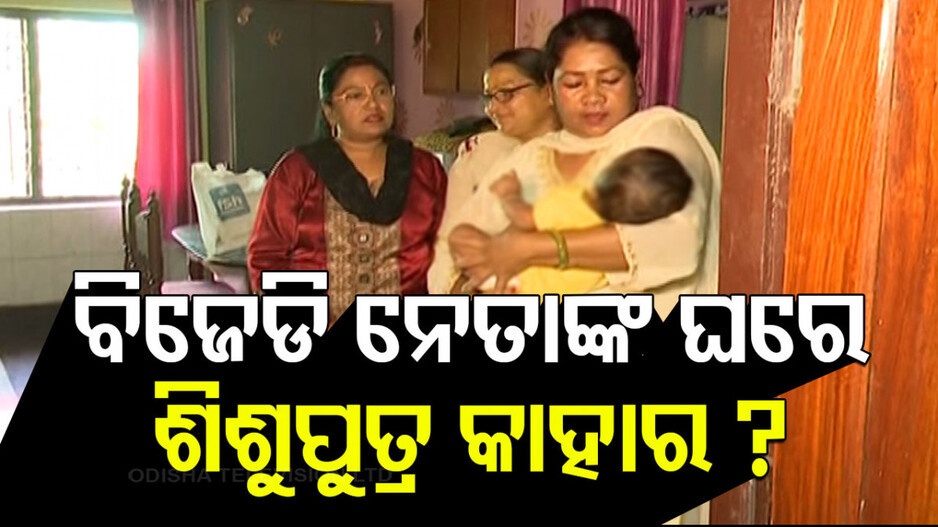 Child Theft Scandal In Balasore: ବିଜେଡି କାଉନ୍‌ସିଲରଙ୍କ ଘରୁ ୪ ମାସର ଶିଶୁପୁତ୍ର ଉଦ୍ଧାର; ଶିଶୁକୁ ଲୁଚାଇ ରଖିଥିବା ହୋଇଥିଲା ଅଭିଯୋଗ