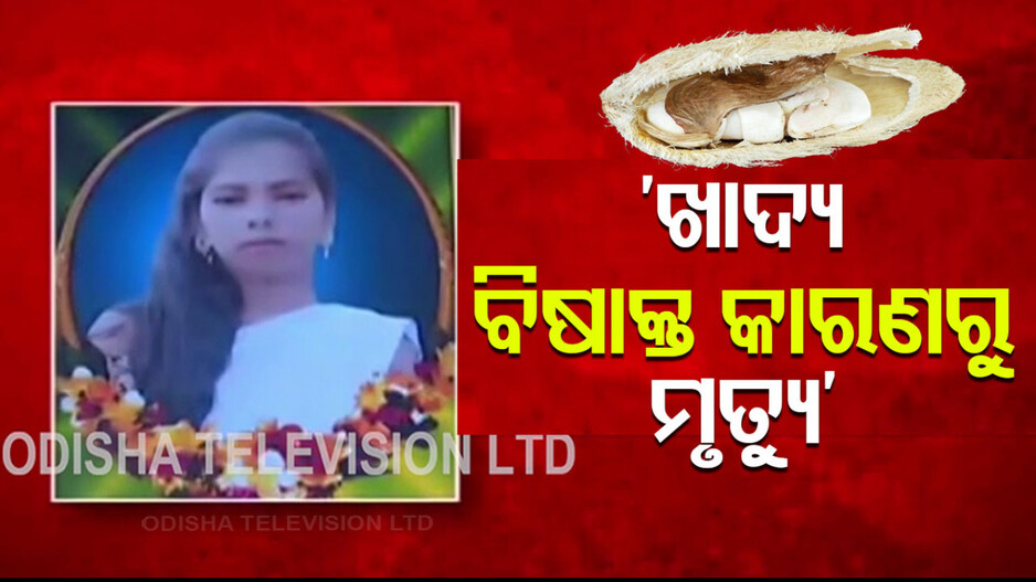 Mango Kernel Tragedy in Kandhamal: ‘ଆମ୍ବ ଟାକୁଆ ଖାଇବା କାରଣରୁ ପରିବାର ଲୋକଙ୍କ ମୃତ୍ୟୁ ହୋଇଛି’