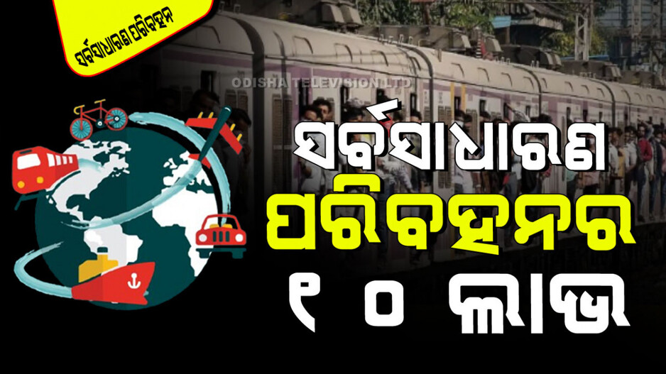 World Public Transport Day 2024: କାହିଁକି ବ୍ୟବହାର କରିବା ସର୍ବସାଧାରଣ ପରିବହନ ବ୍ୟବସ୍ଥା; ଜାଣନ୍ତୁ ୧୦ ଫାଇଦା