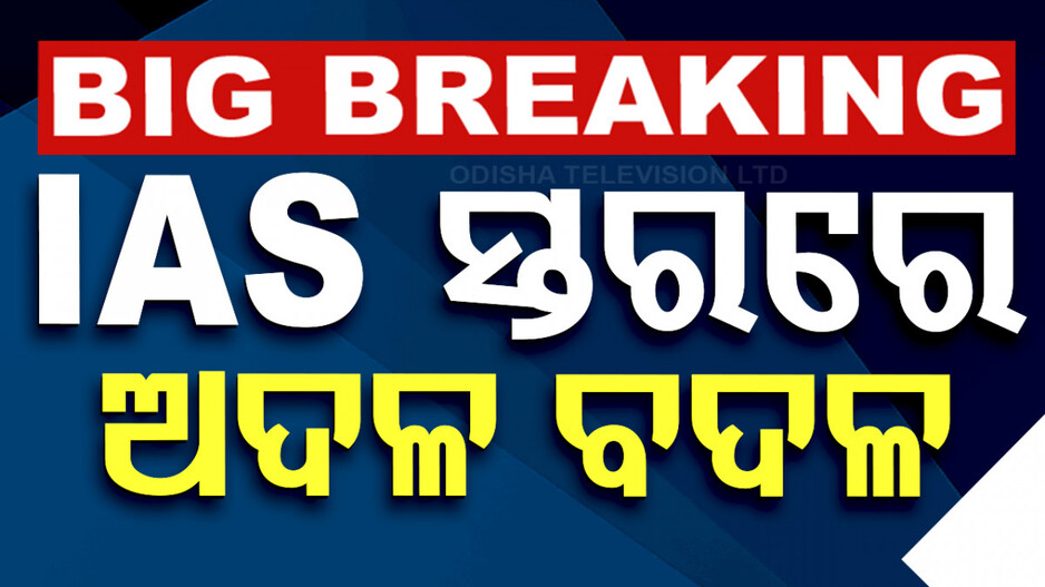 Reshuffle IAS Officers: IAS ସ୍ତରରେ ଅଦଳ ବଦଳ କଲେ ରାଜ୍ୟ ସରକାର; ବଦଳିଲେ ଯୋଗାଣ ଓ ଶକ୍ତି ବିଭାଗର ସଚିବ
