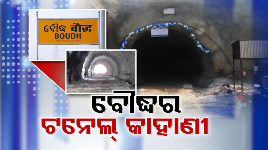 ବୌଦ୍ଧ ଦେଖିବ ରେଳ ଆଲୁଅ