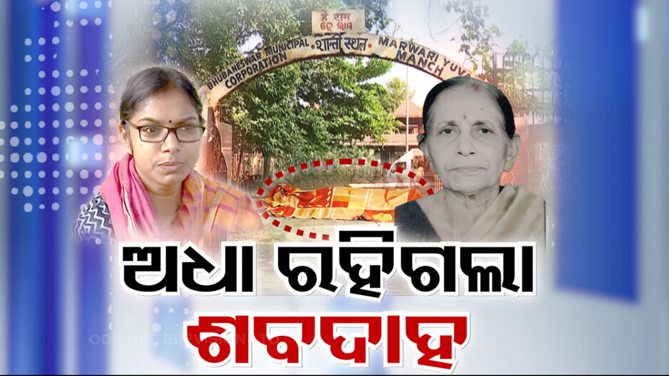 Controversy Over Secret Cremation of Woman's Body: ଶ୍ମଶାନରେ ଶବ ଦାହ ଝମେଲା, ମୃତ ଶାଶୁଙ୍କୁ ଆଣି ବୋହୁ ସଂସ୍କାର କଲା ବେଳେ ଅଟକାଇଲା ପୋଲିସ୍