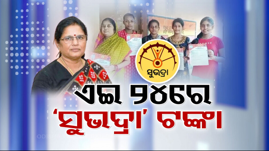 ୨୪ରେ ମିଳିବ ‘ସୁଭଦ୍ରା’ ପ୍ରଥମ କିସ୍ତିର ତୃତୀୟ ପର୍ଯ୍ୟାୟ ଟଙ୍କା