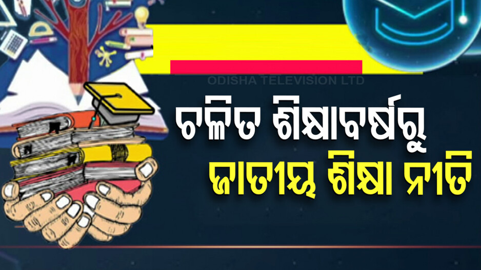 National Education Policy 2020: ରାଜ୍ୟରେ ଚଳିତ ଶିକ୍ଷାବର୍ଷରୁ ପ୍ରଚଳିତ ହେବ ଜାତୀୟ ଶିକ୍ଷା ନୀତି