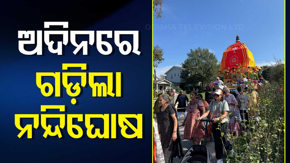 ISKCON Ratha Yatra: ହ୍ୟୁଷ୍ଟନରେ ଅଦିନରେ ଗଡ଼ିଲା ନନ୍ଦିଘୋଷ, ଫେଷ୍ଟିଭାଲ ଅଫ ବ୍ଲିସ ନାଁରେ ରଥଯାତ୍ରା କଲା ଇସ୍କନ