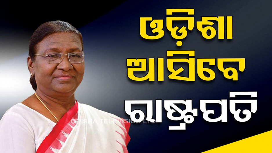 Droupadi Murmu Odisha Visit: ଡିସେମ୍ବର ୪ରେ ଓଡ଼ିଶା ଆସିବେ ରାଷ୍ଟ୍ରପତି, ନୌସେନାର ସମରାଭ୍ୟାସରେ ହେବେ ସାମିଲ