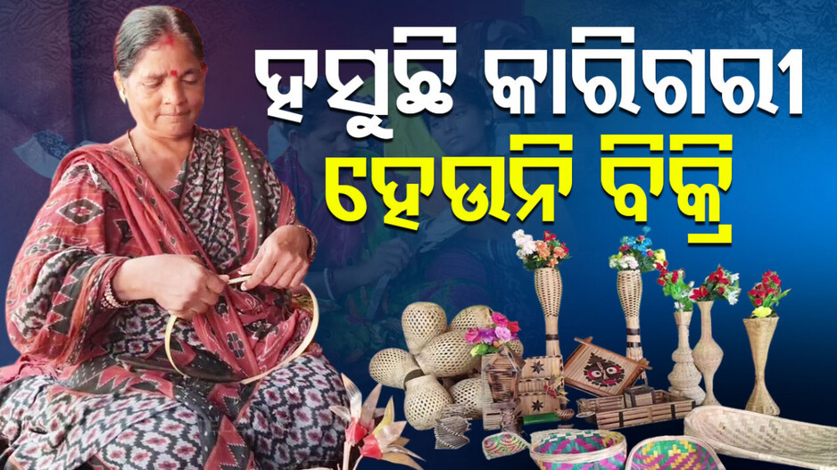 ହସୁଛି କାରିଗରୀ...ହେଉନି ବିକ୍ରି