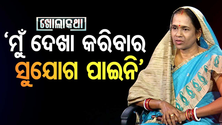 ମୁଁ ଦେଖା କରିବାର ସୁଯୋଗ ପାଇନି