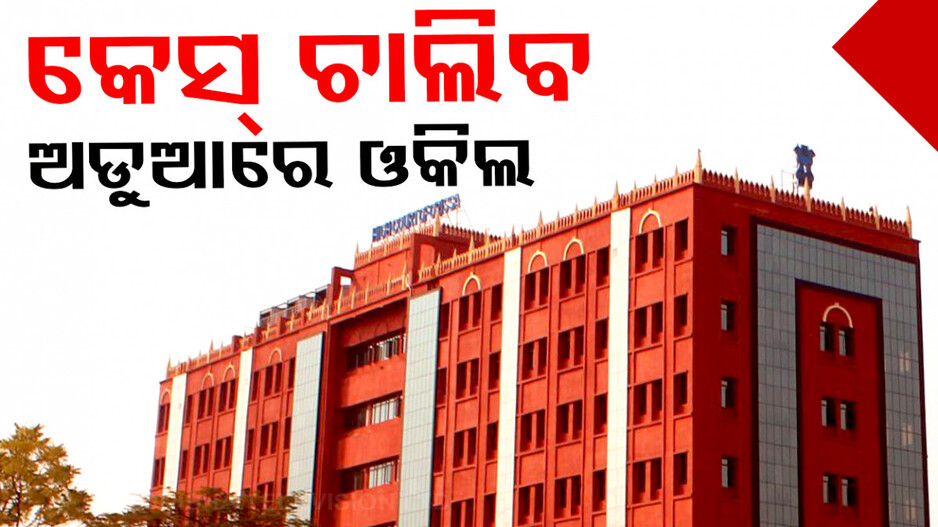 Odisha High Court: ଏତଲା ରଦ୍ଦ କରିବାକୁ ମନାକଲେ ହାଇକୋର୍ଟ, ଅଡୁଆରେ ଓକିଲ