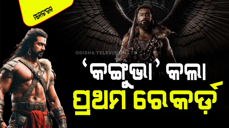 Kanguva Record: 'କଙ୍ଗୁଭା' ରିଲିଜ୍ ହେବା ପୂର୍ବରୁ କଲା ପ୍ରଥମ ରେକର୍ଡ; ଆଗରୁ କୋଉ ଫିଲ୍ମ କରିନି