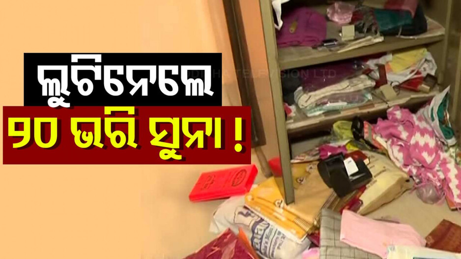 Loot in Bhubaneswar: ରାଜଧାନୀ ମାତିଲେ ଲୁଟେରା, ଝରକା ତାଡ଼ି ଘରୁ ଲୁଟିନେଲେ ସୁନା ଓ ଟଙ୍କା