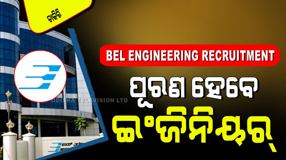 BEL Engineering Recruitment 2024: BELରେ ଚାକିରି ସୁଯୋଗ; ପୂରଣ ହେବ ଇଂଜିନିୟର୍ ପଦବୀ