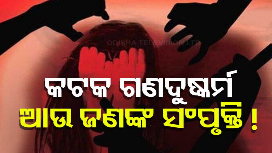 College Student Gang-Rape: ଅନେକଙ୍କ ସଂପୃକ୍ତି!! ୫ ଜଣଙ୍କ ପରେ ପୁଣି ବନ୍ଧା ହେବ ଆଉ ଜଣେ