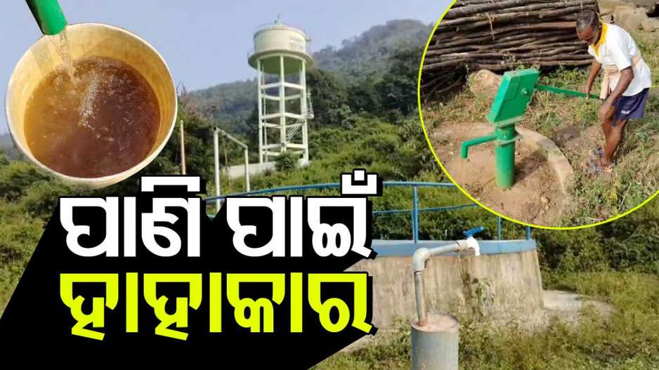 Shortage of Water: ଦୂଷିତ ପାଣି ପାଲଟିଛି ଜୀବନରେଖା! ଫେଲ୍ ମାରିଛି ବସୁଧା ଯୋଜନା