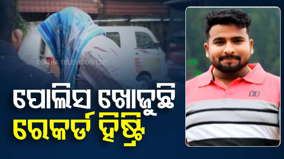 Love Jihad Case: କ'ଣ ଥିଲା ଅଭିଯୁକ୍ତ ସମୀର ମନସୁରର ରେକର୍ଡ, ଆତଙ୍କୀ ନୁହେଁ ତ!