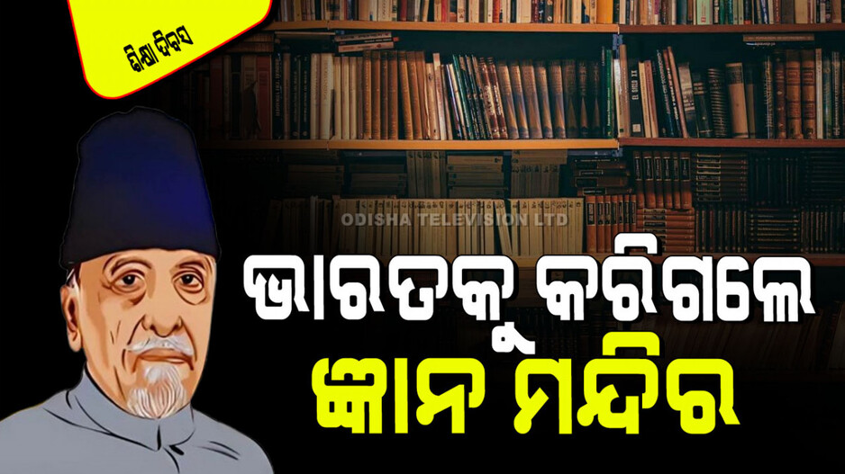 National Education Day 2024: ମୌଲାନା ଅବୁଲ କଲାମ ଆଜାଦଙ୍କ ମହାନ ଦାନ; UGC ଏବଂ IIT