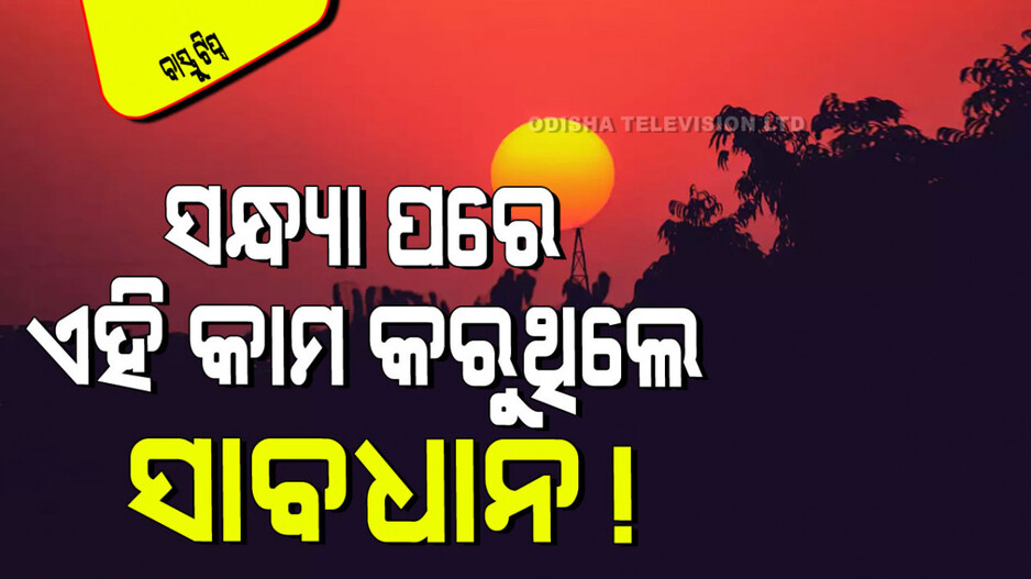 Vastu Tips: ସୂର୍ଯ୍ୟାସ୍ତ ପରେ କରୁଛନ୍ତି କି ଏହି ୧୦ କାମ, ହୋଇପାରନ୍ତି ଗରିବ