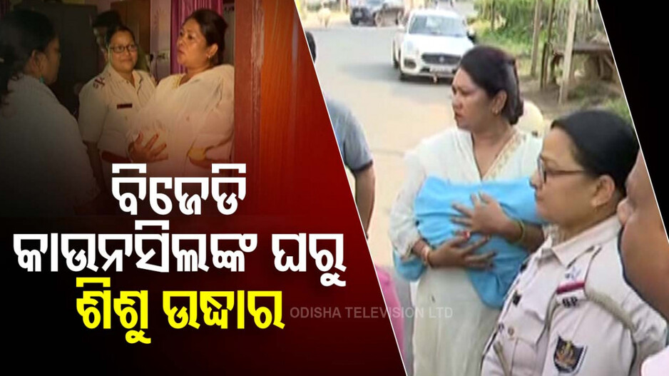 Child Theft Scandal In Balasore: ଛୁଆ କାହାର ? କେଉଁଠୁ ଆସିଲା ? ତଦନ୍ତ କରୁଛି ପୋଲିସ
