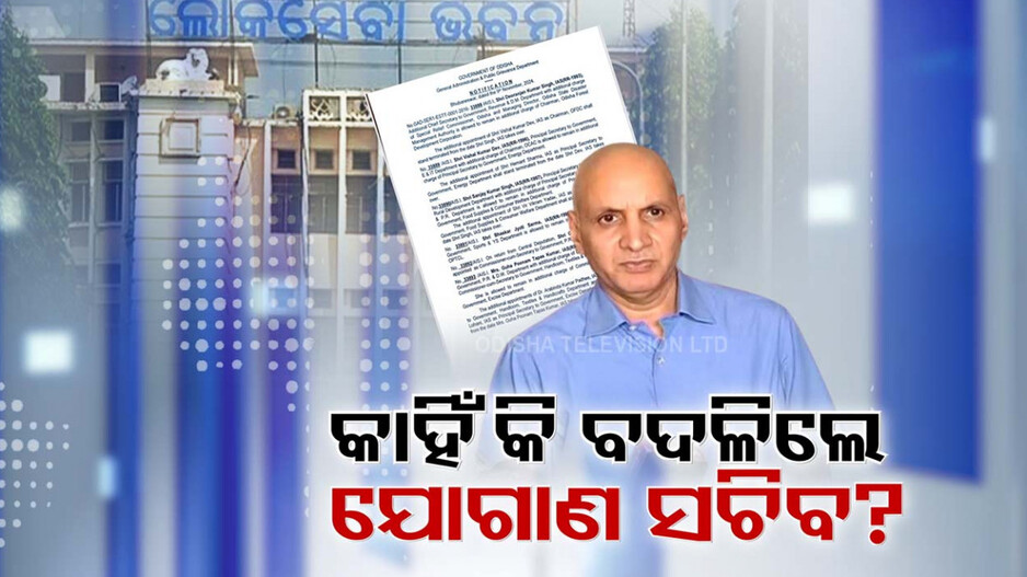 ହଠାତ୍ ବଦଳିଲେ ଖାଦ୍ୟ ଯୋଗାଣ ସଚିବ। ହେଲେ କାହିଁକି?