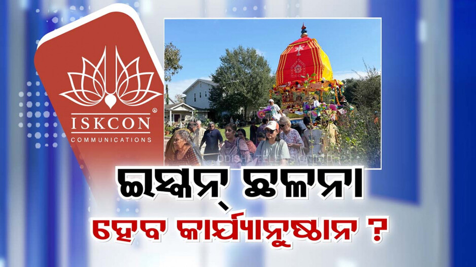 ଛଳନା କଲା ଇସ୍କନ