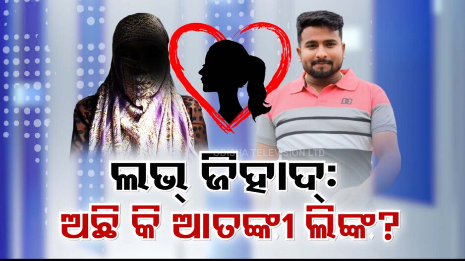 Suspicion Grows in Love Jihad Case: ଲଭ୍ ଜିହାଦ୍ ମାମଲାରେ ବଢୁଛି ନାନା ଶଙ୍କା; ଆତଙ୍କୀ ଲିଙ୍କରେ ରହି ଅଭିଯୁକ୍ତ ଭିଆଉଥିଲା କି ସାଇବର୍ ଅପରାଧ ?
