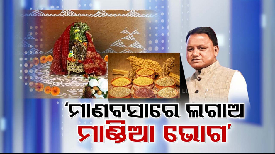 Women To Offer Millet to Goddess Lakshmi: ମାଣବସା ଗୁରୁବାରରେ ଲାଗିହେଉ ମାଣ୍ଡିଆ ଭୋଗ, ପୁଷ୍ଟିଶସ୍ୟ ପ୍ରୋତ୍ସାହନ ପାଇଁ ମୁଖ୍ୟମନ୍ତ୍ରୀଙ୍କ ଆହ୍ବାନ