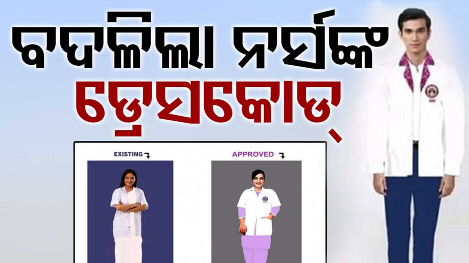 Nursing Dress Code: ନର୍ସଙ୍କ ଡ୍ରେସ୍‌ରେ ରହିବ ସମ୍ବଲପୁରୀ ଛିଟ