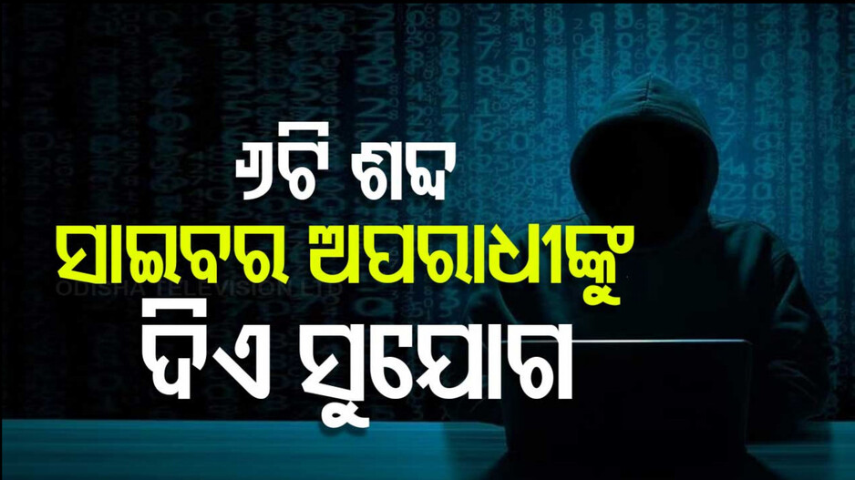 Cyber Crime: ଏହି ୬ଟି ଶବ୍ଦ ଟାଇପ୍‌ କଲେ ଆପଣ ହେବେ ସାଇବର ଶିକାର !