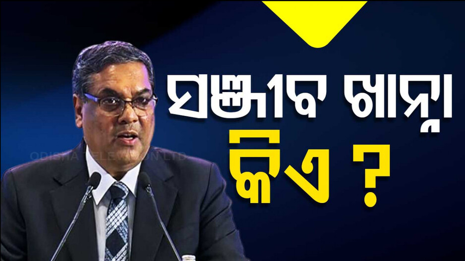 CJI Sanjiv Khanna: ଦିନେ ତୃତୀୟ ଶ୍ରେଣୀର ଓକିଲ ଥିଲେ ସଞ୍ଜୀବ ଖାନ୍ନା !