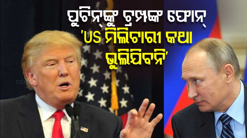 Trump-Putin Ukraine Phone Call: କ’ଣ ପୁଟିନ୍‌ଙ୍କୁ ଫୋନ୍‌ କରି ଏପରି କହିଛନ୍ତି ଟ୍ରମ୍ପ ?