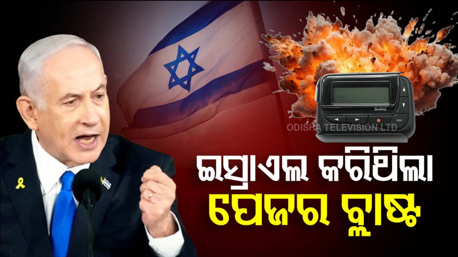 Pager Blast: ପେଜର ଆଟାକ୍‌ରେ ୪୦ ଜଣଙ୍କ ମୃତ୍ୟୁ, ନିଜକୁ ଦାୟୀ କଲା ଇସ୍ରାଏଲ
