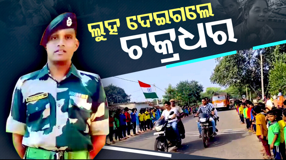 ଲୁହ ଦେଇଗଲେ ଚକ୍ରଧର