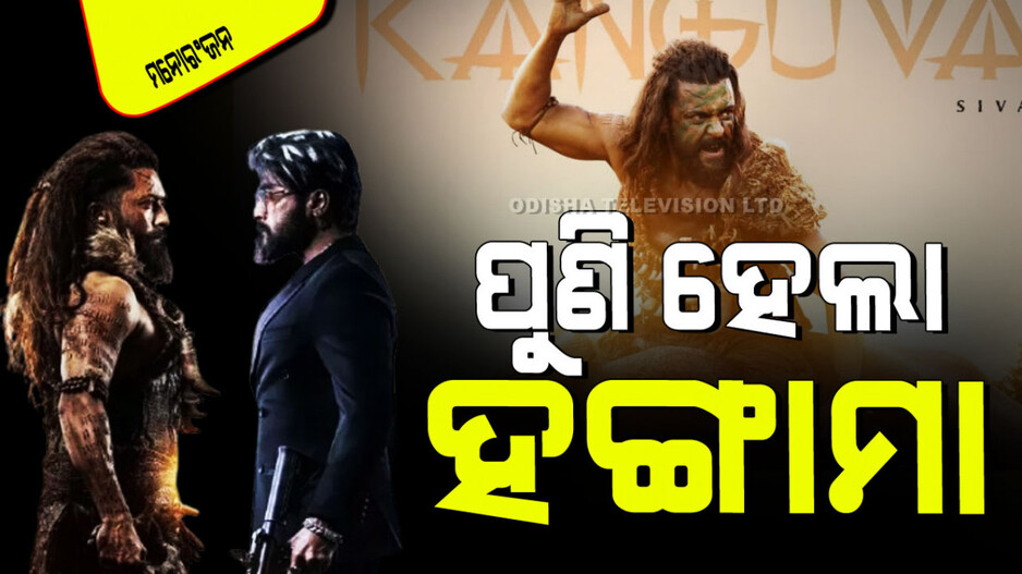 Kanguva 2nd Trailer Release: ସାମ୍ନାକୁ ଆସିଲା ‘କଙ୍ଗୁଭା’ର ଦ୍ୱିତୀୟ ଟ୍ରେଲର୍‌; ଥରେଇଲା ସୂର୍ଯ୍ୟାଙ୍କ ଗର୍ଜନ