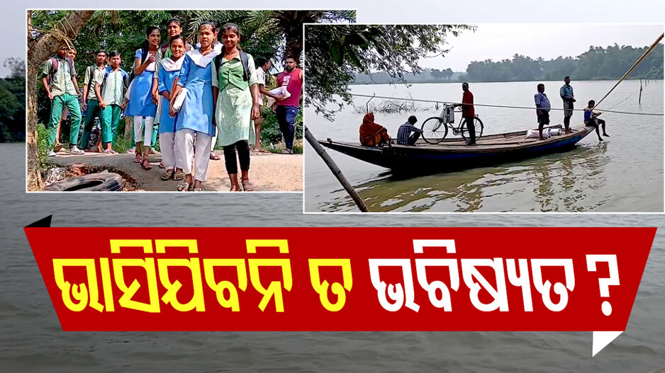 ଭାସିଯିବନି ତ ଭବିଷ୍ୟତ ?