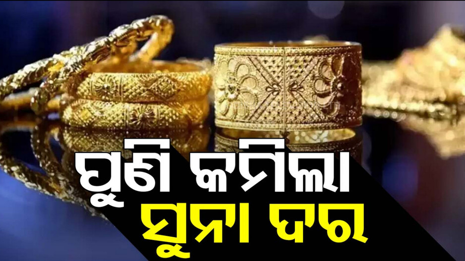 Gold Price Today, 11th November 2024: ବିବାହ ଋତୁରେ କମିଲା ସୁନା ଦର, ଜାଣନ୍ତୁ ଆପଣଙ୍କ ସହରରେ କେତେ ରହିଛି ଦାମ୍