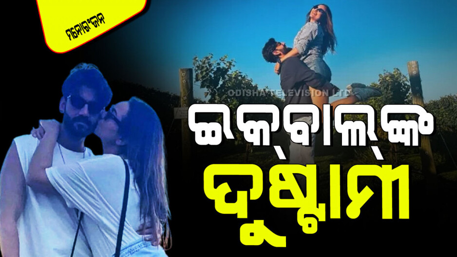 Sonakshi Sinha Videos: ଜହୀର୍‌ ଇକ୍‌ବାଲ୍‌ଙ୍କ ନଖରାମୀ; ଟେନିସ୍ କୋର୍ଟରେ ଯାହା କଲେ, ଭିଡିଓ ଦେଖି ଆପଣ ଲାଜେଇ ଯିବେ