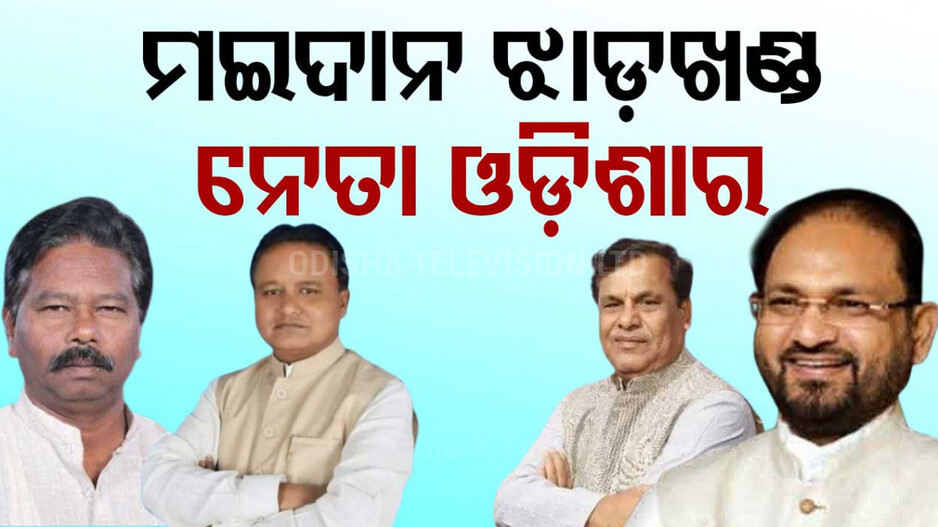 Jharkhand Assembly Election 2024: ଝାଡଖଣ୍ଡରେ ଓଡ଼ିଶା ନେତାଙ୍କ ଲଢ଼େଇ, କେମିତି ଜିଣିବେ ଓଡ଼ିଆ ଭୋଟରଙ୍କ ମନ