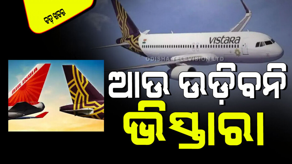 Vistara Last Flight: ଆଜି ଶେଷ ହେଲା ମିଶ୍ରଣ ପ୍ରକ୍ରିୟା; ଆଉ ଉଡ଼ିବ ନାହିଁ ଭିସ୍ତାରା ବିମାନ