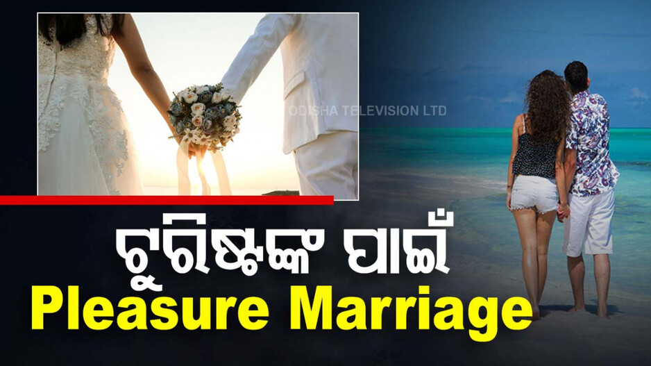 Pleasure Marriage: ଭାରତର ଏହି ପଡ଼ୋଶୀ ଦେଶରେ ମାତ୍ର କିଛି ଦିନ ପାଇଁ ବିବାହ, ତା’ପରେ ହୁଏ ଛାଡ଼ପତ୍ର !