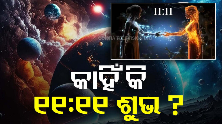 11:11 Number: ଚାରିଆଡ଼େ ୧୧:୧୧ ର ଜଲୱା!! କାହିଁକି ଏହି ସଂଖ୍ୟା ଏତେ ଆକର୍ଷକ ..