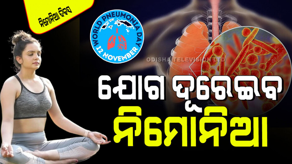 World Pneumonia Day 2024: ମାନନ୍ତୁ ଏହି ୬ ଟିପ୍ସ… କରନ୍ତୁ ଏହି ୫ ଯୋଗାସନ, କେବେ ବି ହେବନି ନିମୋନିଆ