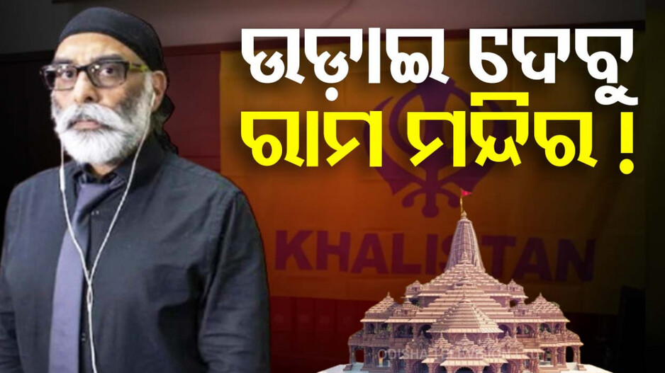 Ayodhya Ram Mandir Attack Threat: ଏହି ଦିନ ରାମ ମନ୍ଦିରରେ ଫୁଟିବ ବମ୍! ଖଲିସ୍ତାନୀ ଆତଙ୍କୀ ଦେଲା ଧମକ ..