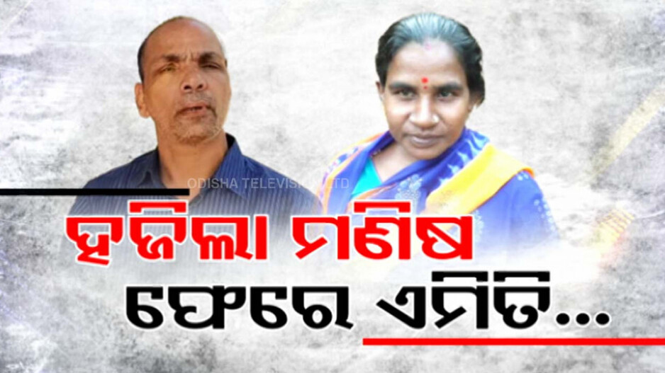 Odisha Man Reunited with Family: ନା ପତ୍ତା ଥିଲା ନା ମିଳୁଥିଲା ଖୋଜ ଖବର .. ଘରକୁ ଫେରିଲେ ଅଫେରା ମଣିଷ!