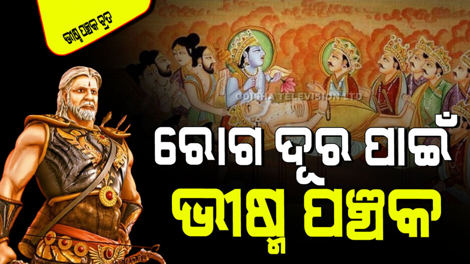 Bhishma Panchaka Brata: ଭୀଷ୍ମ ପଞ୍ଚକ ବ୍ରତର ମହତ୍ତ୍ୱ; ଭଗବାନ ଶ୍ରୀକୃଷ୍ଣ ବି କରିଥିଲେ ଏହି ଉପବାସ