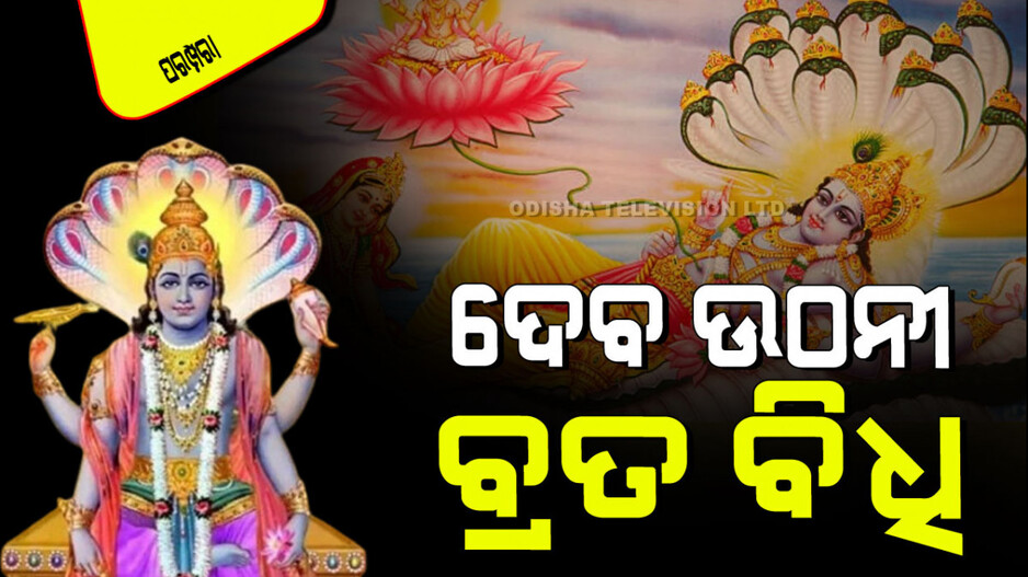 Debo Uthani Ekadashi 2024: ଆଜି ଦେବ ଉଠନୀ ଏକାଦଶୀ; ଜାଣନ୍ତୁ କିପରି ପାଳନ ହୁଏ ଏହି ବ୍ରତ