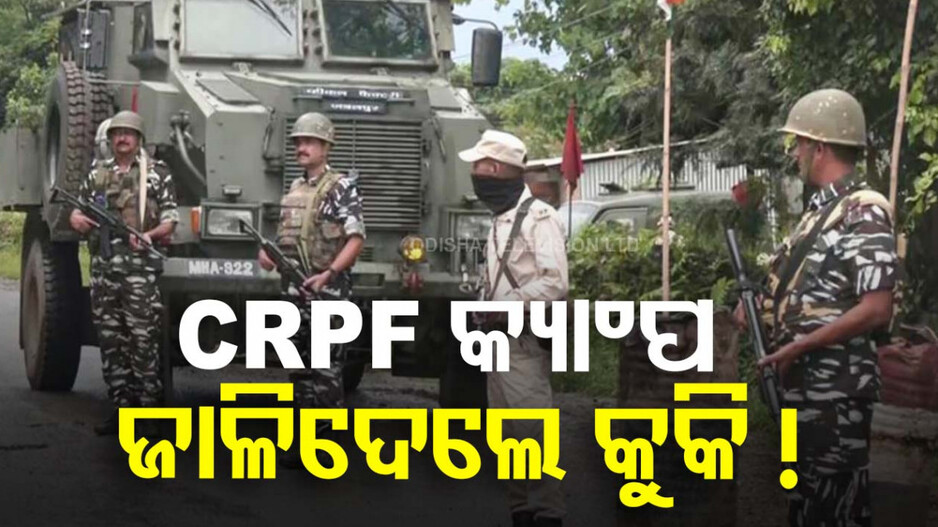 Manipur Violence: ପୁଣି ମଣିପୁରରେ ହିଂସା, CRPF ଙ୍କ ଗୁଳିରେ ୧୦ ଆତଙ୍କୀ ନିହତ