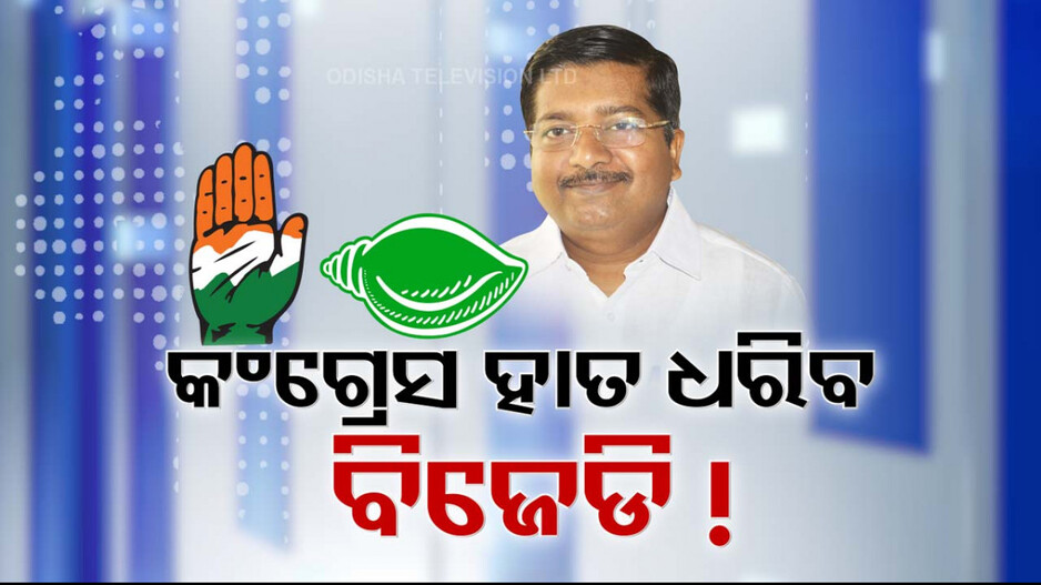 BJD Leader Claims People Ready To Re-Elect Naveen: ନୂଆ ସଂଖ୍ୟା ଗଣିତ କଷି କର୍ମୀଙ୍କୁ ରଙ୍ଗୀନ ସ୍ବପ୍ନ ଦେଖେଇଲେ ଅତନୁ; ବିଜେପିର ଆକ୍ଷେପ, ‘ଏହା ଦିବାସ୍ବପ୍ନ’...