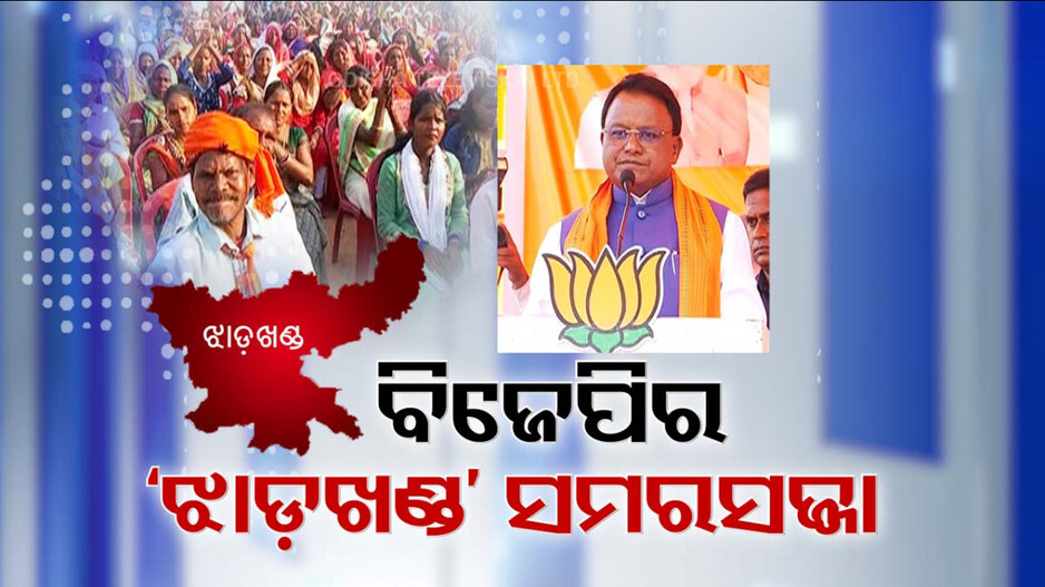 ଝାଡ଼ଖଣ୍ଡରେ ସତ୍ତା ପରିବର୍ତ୍ତନ ପାଇଁ ବିଜେପିର ସମରସଜ୍ଜା